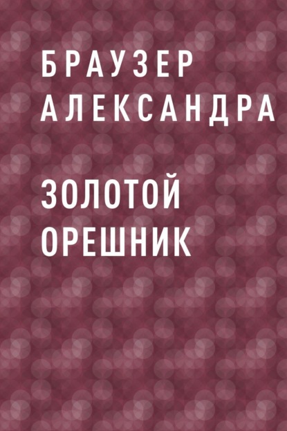 

Золотой Орешник