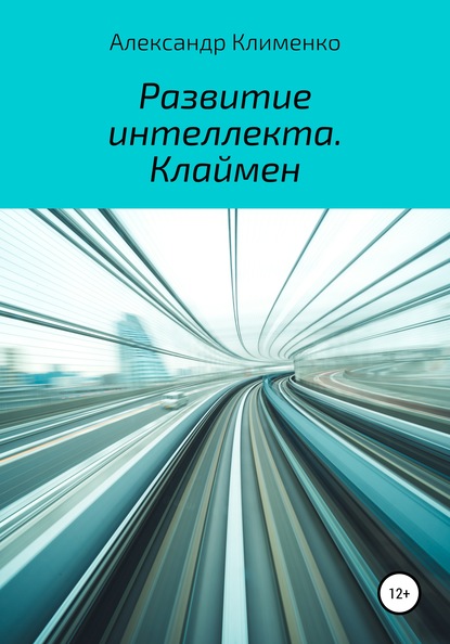 Развитие интеллекта. Клаймен (Александр Клименко). 2020г. 