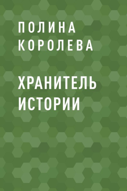 

Хранитель истории