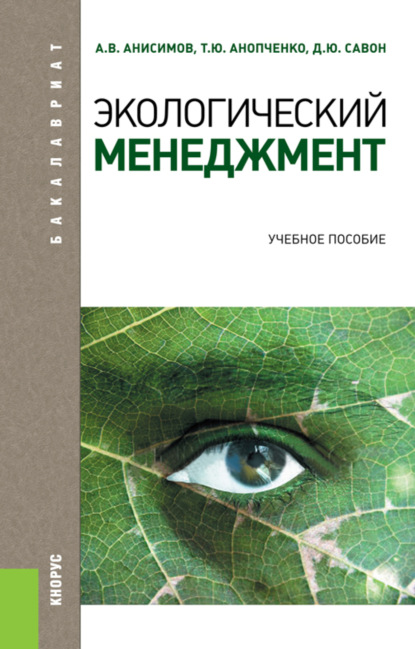 

Экологический менеджмент. (Бакалавриат). Учебное пособие.