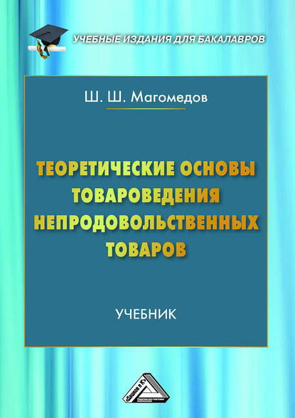 Шахрутдин Магомедов - Теоретические основы товароведения непродовольственных товаров