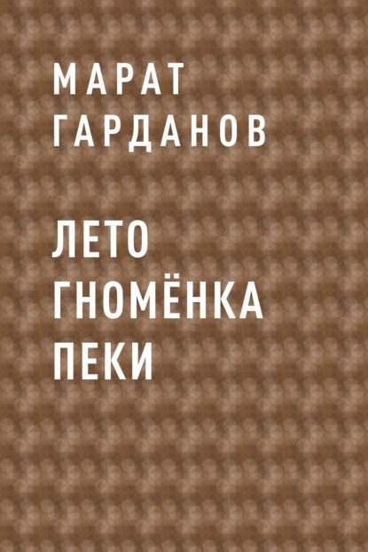 

Лето гномёнка Пеки