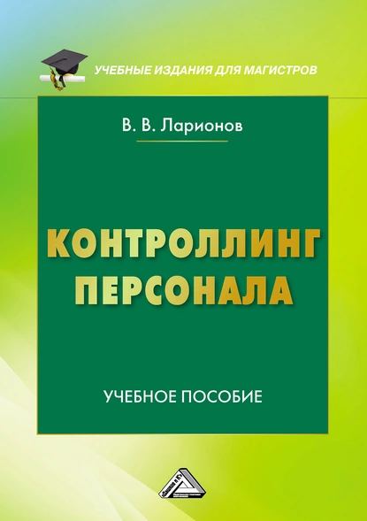 Обложка книги Контроллинг персонала, Валерий Ларионов