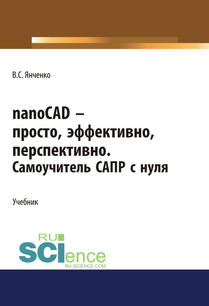 

nanoCAD – просто, эффективно, перспективно. Самоучитель САПР с нуля