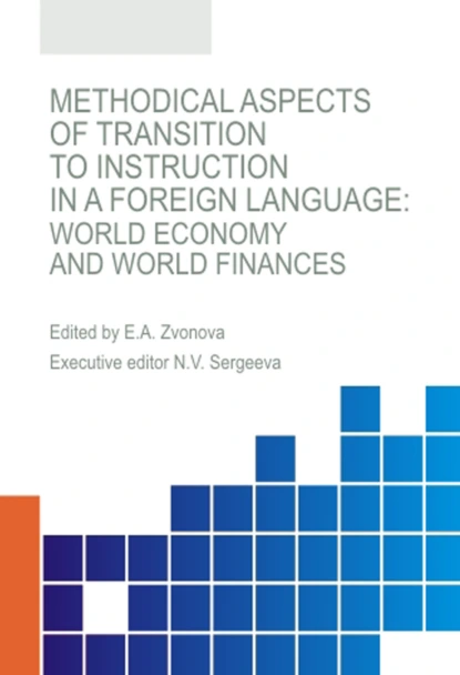 Обложка книги Methodical aspects of transition to instruction in a foreign language. World economy and world finances. (Аспирантура, Бакалавриат, Магистратура, Специалитет). Монография., Наталья Владимировна Сергеева