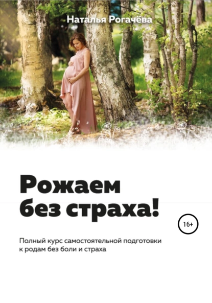 Обложка книги Рожаем без страха!, Наталья Васильевна Рогачева