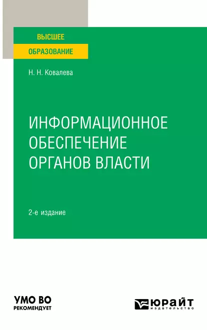 Обложка книги Информационное обеспечение органов власти 2-е изд., пер. и доп. Учебное пособие для вузов, Наталия Николаевна Ковалева