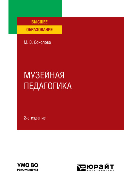 Музейная педагогика 2-е изд., пер. и доп. Учебное пособие для вузов (Марина Валентиновна Соколова). 2020г. 