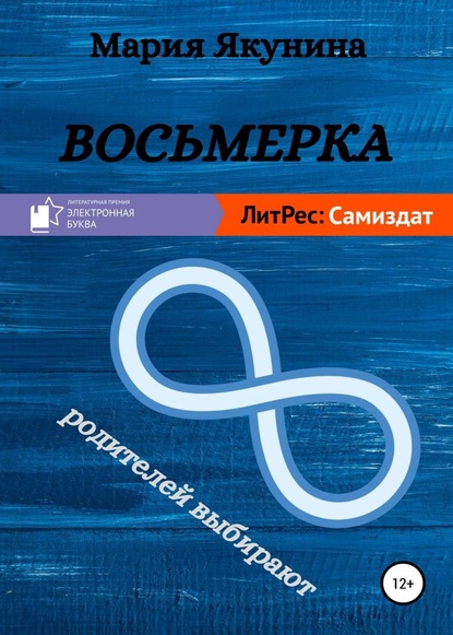 Восьмерка