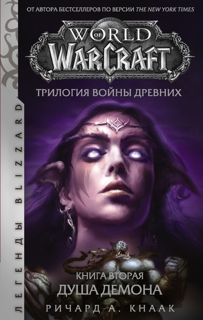 Ричард А. Кнаак - World of Warcraft. Трилогия Войны Древних: Душа Демона
