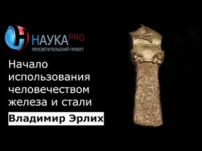 Начало использования человеком железа и стали