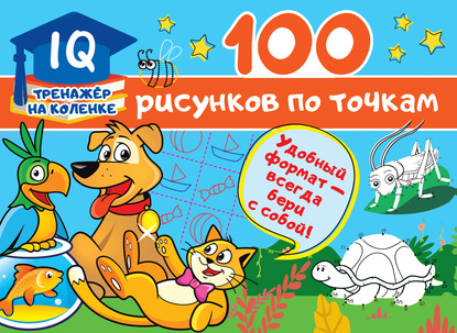 100 рисунков по точкам - В. Г. Дмитриева