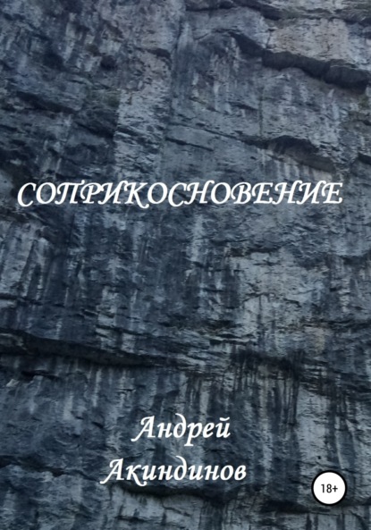 Андрей Акиндинов — Соприкосновение