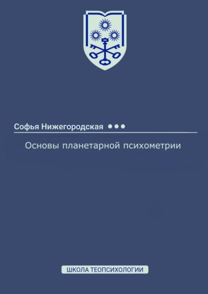 Основы планетарной психометрии (Софья Нижегородская). 