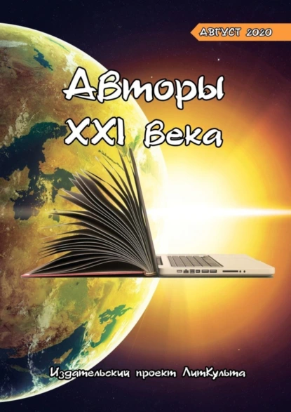 Обложка книги Авторы XXI века. Август 2020, Оксана Смирнова