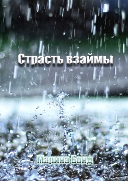 

Страсть взаймы