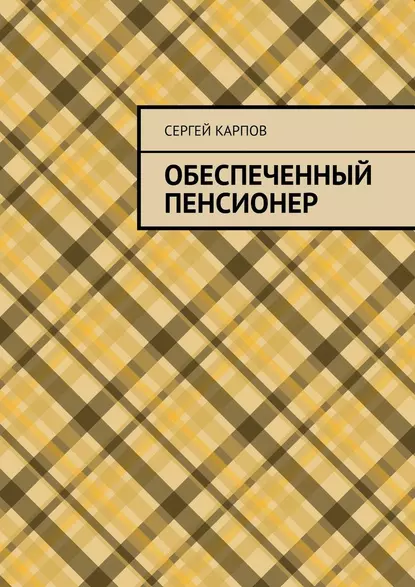 Обложка книги Обеспеченный пенсионер, Сергей Карпов