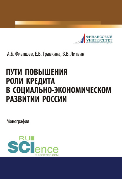 Е. В. Травкина - Пути повышения роли кредита в социально-экономическом развитии России