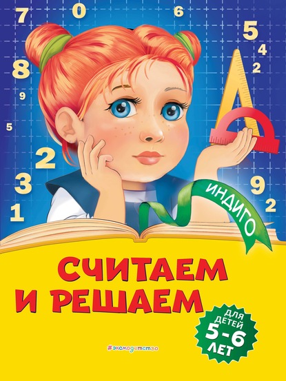 Т. Ю. Болтенко - Считаем и решаем. Для детей 5-6 лет
