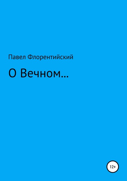 Павел Владимирович Флорентийский — О Вечном…