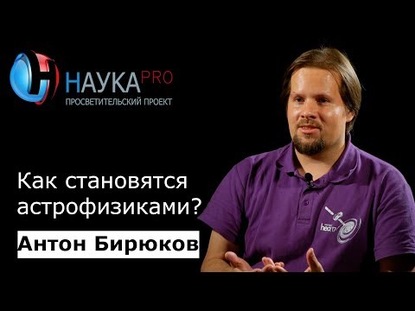 Как становятся астрофизиками?