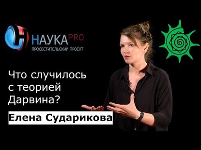 Что случилось с теорией Дарвина?