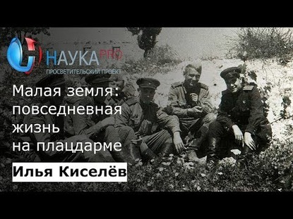 Малая земля: повседневная жизнь на плацдарме