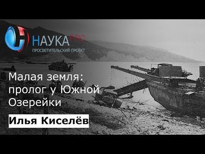 Малая земля: пролог у Южной Озерейки