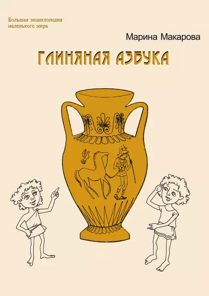 Обложка книги Глиняная азбука, Марина Макарова