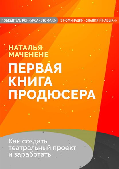 Наталья Маченене - Первая книга продюсера