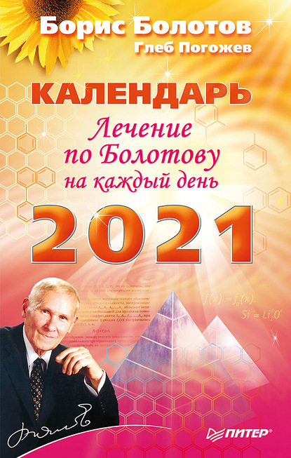 Борис Болотов — Лечение по Болотову на каждый день. Календарь на 2021 год