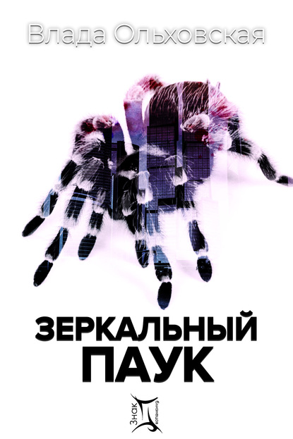 Влада Ольховская — Зеркальный паук