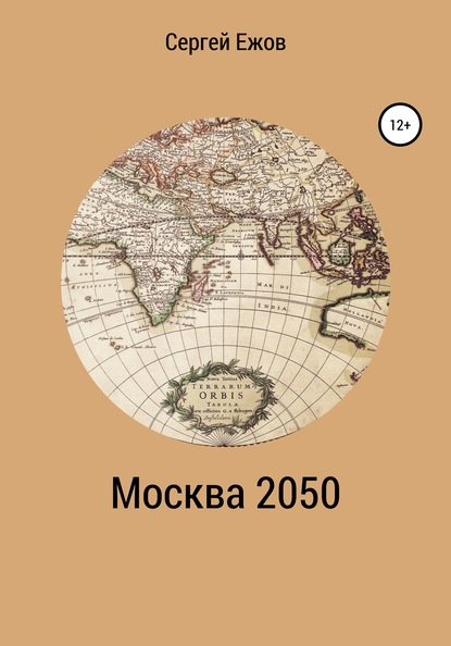 Москва 2050 (Сергей Юрьевич Ежов). 2020г. 