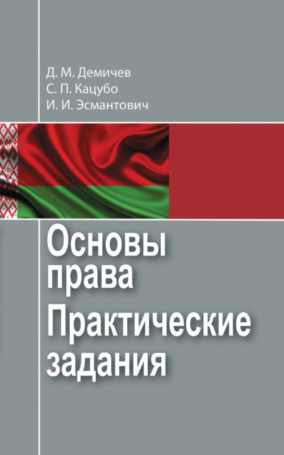 Основы права. Практические задания (Д. М. Демичев). 2020г. 