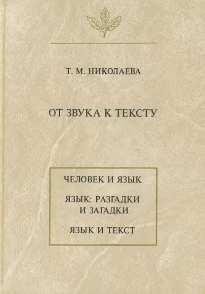 Обложка книги От звука к тексту, Т. М. Николаева