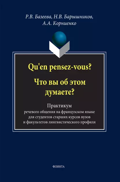 Обложка книги Qu'en pensez-vous? Что вы об этом думаете? Практикум речевого общения на французском языке для студентов старших курсов вузов и факультетов лингвистического профиля, А. А. Корниенко