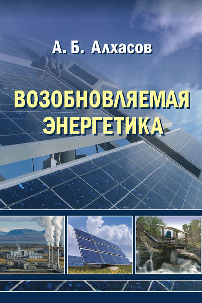 А. Б. Алхасов — Возобновляемая энергетика