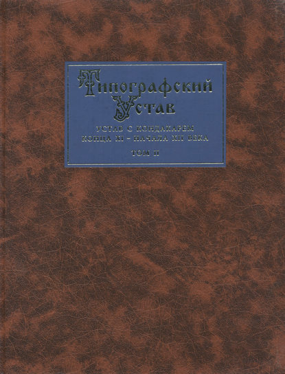 Группа авторов - Типографский Устав. Устав с кондакарем конца XI – начала XII века. Том II. Наборное воспроизведение рукописи