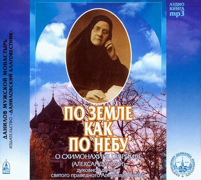 Схимонахиня Гавриила (Александрова) — По земле как по небу