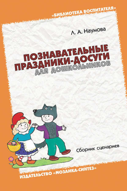 Л. А. Наумова - Познавательные праздники-досуги для дошкольников. Сборник сценариев