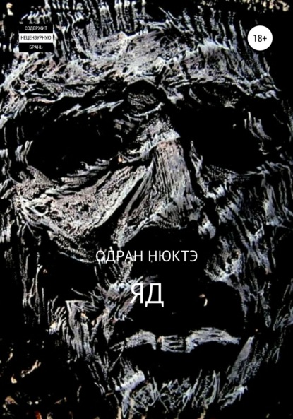 ЯД (Одран Нюктэ). 2011г. 