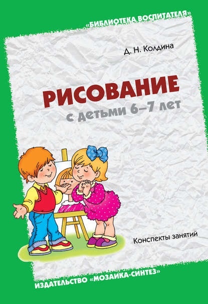 Дарья Николаевна Колдина - Рисование с детьми 6-7 лет. Конспекты занятий