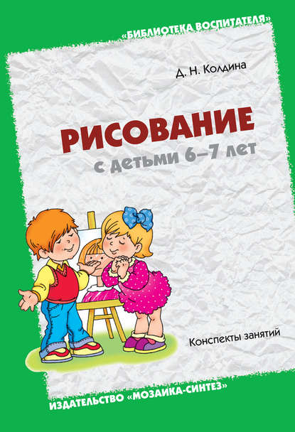 Рисование с детьми 6-7 лет. Конспекты занятий (Д. Н. Колдина). 2011г. 