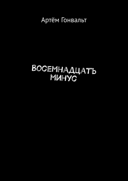 Восемнадцать минус — Артём Гонвальт