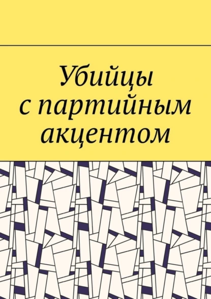 Обложка книги Убийцы с партийным акцентом, Сергей Павлович Степанов-Прошельцев