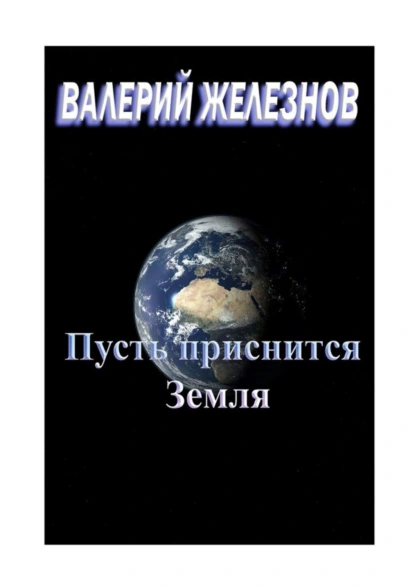 Обложка книги Пусть приснится Земля, Валерий Железнов