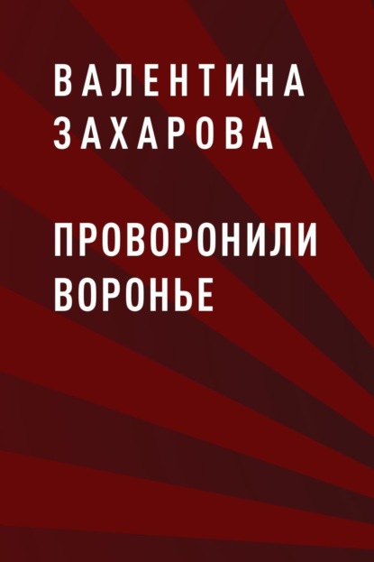 

Проворонили воронье