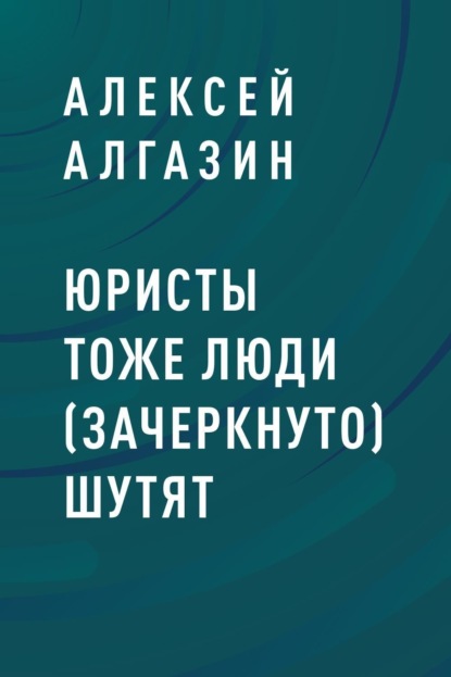 

Юристы тоже люди (зачеркнуто) шутят