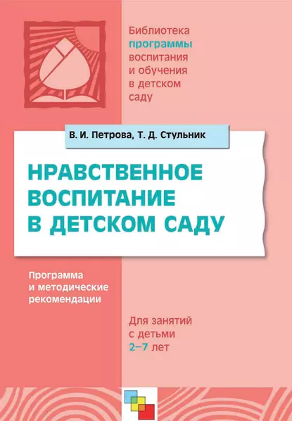 Обложка книги Нравственное воспитание в детском саду. Программа и методические рекомендации. Для детей 2-7 лет, Т. Д. Стульник