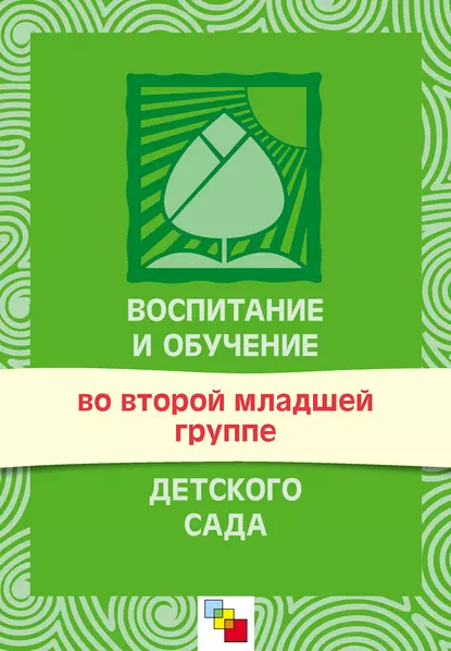 Обложка книги Воспитание и обучение во второй младшей группе детского сада. Программа и методические рекомендации, Группа авторов